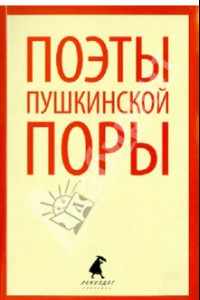 Книга Поэты пушкинской поры. Стихотворения поэтов первой трети XIX века