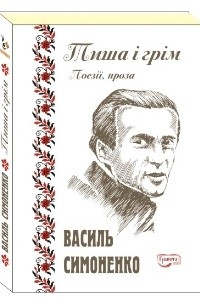 Книга ТИША І ГРІМ. Поєзії, проза