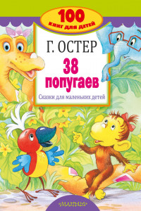 Книга 38 попугаев. Сказки для маленьких детей