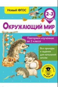 Книга Окружающий мир. 2-3 классы. Повторяем изученное во 2 классе