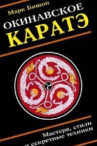 Книга Окинавское каратэ. Учителя, стили, тайные традиции и секретная техника школ воинского искусства