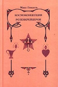 Книга Космоконцепция розенкрейцеров или Мистическое Христианство