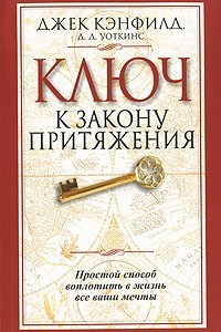 Книга Ключ к закону притяжения