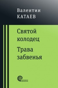 Книга Святой колодец. Трава забвенья