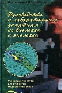 Книга Руководство к лабораторным занятиям по биологии и экологии