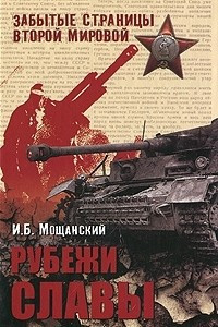 Книга Рубежи славы