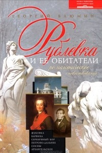 Книга Рублевка и ее обитатели. Романтическое повествование