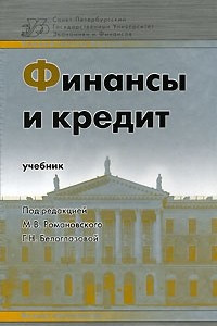 Книга Финансы и кредит