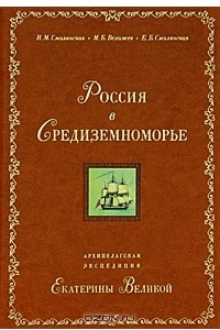 Книга Россия в Средиземноморье