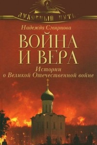 Книга Война и вера. Истории о Великой Отечественной войне