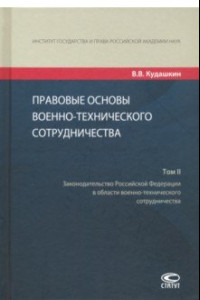 Книга Правовые основы военно-технического сотрудничества. В 3-х томах. Том II