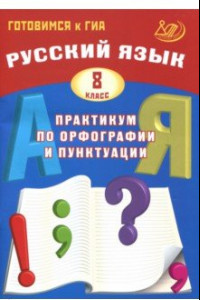 Книга Русский язык. 8 класс. Практикум по орфографии и пунктуации. Готовимся к ГИА. Учебное пособие