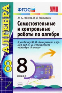 Книга Алгебра. 8 класс. Контрольные и самостоятельные работы. К учебнику Ю. Н. Макарычева. ФГОС