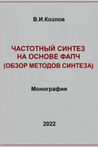 Книга Частотный синтез на основе ФАПЧ. Обзор методов синтеза