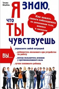 Книга Я знаю, что ты чувствуешь. Как понять своего собеседника по движениям тела, мимике и эмоциям