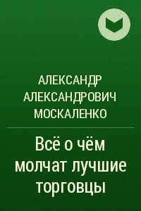 Книга Всё о чём молчат лучшие торговцы