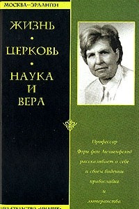 Книга Жизнь; Церковь; Наука и Вера: Профессор Лилиенфельд фон Ф. рассказывает о себе и своем видении православия и лютеранства