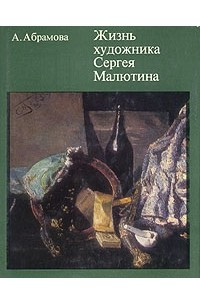 Книга Жизнь художника Сергея Малютина