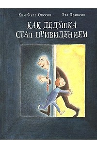 Книга Как дедушка  стал  привидением