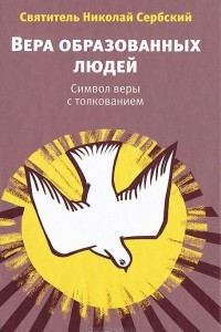 Книга Вера образованных людей. символ веры с толкованием