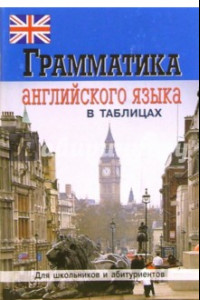 Книга Грамматика английского языка в таблицах и схемах