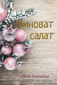 Книга Виноват салат