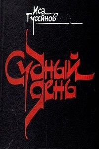 Книга Судный день