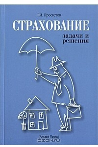 Книга Страхование. Задачи и решения