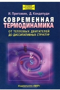 Книга Современная термодинамика. От тепловых двигателей до диссипативных структур