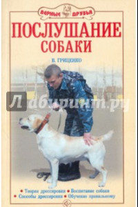 Книга Послушание собаки. Воспитание собаки. Поведение и научение. Способы дрессировки. Рабочие качества