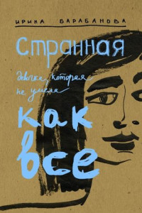 Книга Странная девочка, которая не умела как все