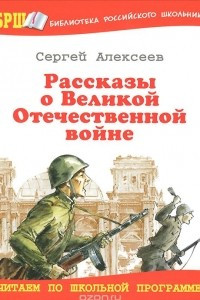 Книга Рассказы о Великой Отечественной войне