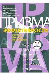 Книга Призма эффективности. Карта сбалансированных показателей для измерения успеха в бизнесе и управления им