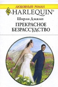 Книга Прекрасное безрассудство