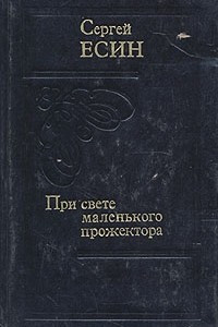 Книга При свете маленького прожектора