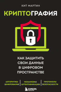 Книга Криптография. Как защитить свои данные в цифровом пространстве