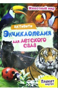 Книга Активити-энциклопедия. Животный мир