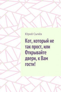 Книга Кот, который не так прост, или Открывайте двери, к Вам гости!