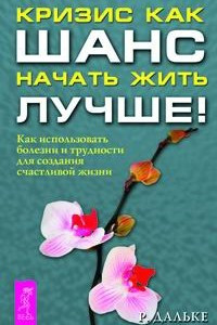 Книга Кризис как шанс начать жить лучше