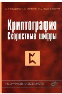 Книга Криптография. Скоростные шифры