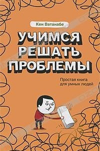 Книга Учимся решать проблемы. Простая книга для умных людей