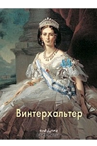 Книга Винтерхальтер