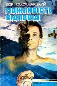 Книга Можливість відповіді (збірка)