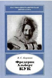 Книга Фредерик Альберт Кук