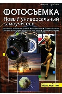 Книга Фотосъемка. Новый универсальный самоучитель