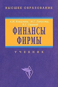 Книга Финансы фирмы