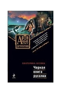 Книга Черная книга русалки