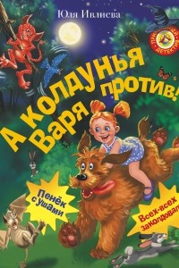 Книга А колдунья Варя - против!