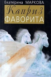 Книга Каприз фаворита