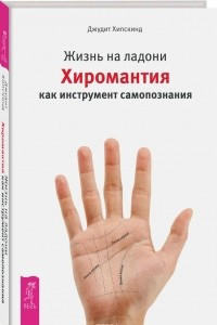 Книга Жизнь на ладони. Хиромантия как инструмент самопознания